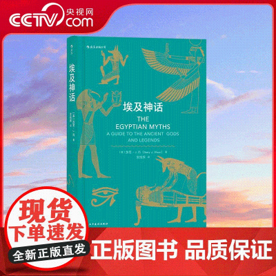 [央视网]神话时代埃及神话 尽力整理出古埃及神话的清晰样貌 引领读者踏上寻找 真实的古埃及 的道路 HL
