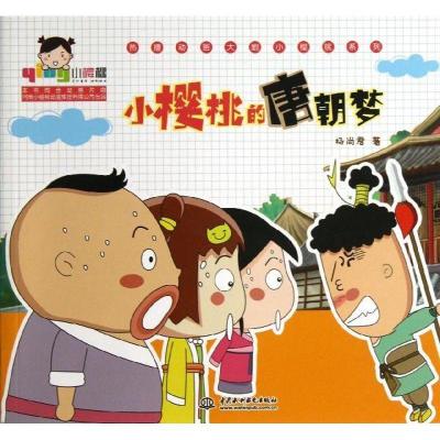 正版新书]小樱桃的唐朝梦杨尚君9787517005490