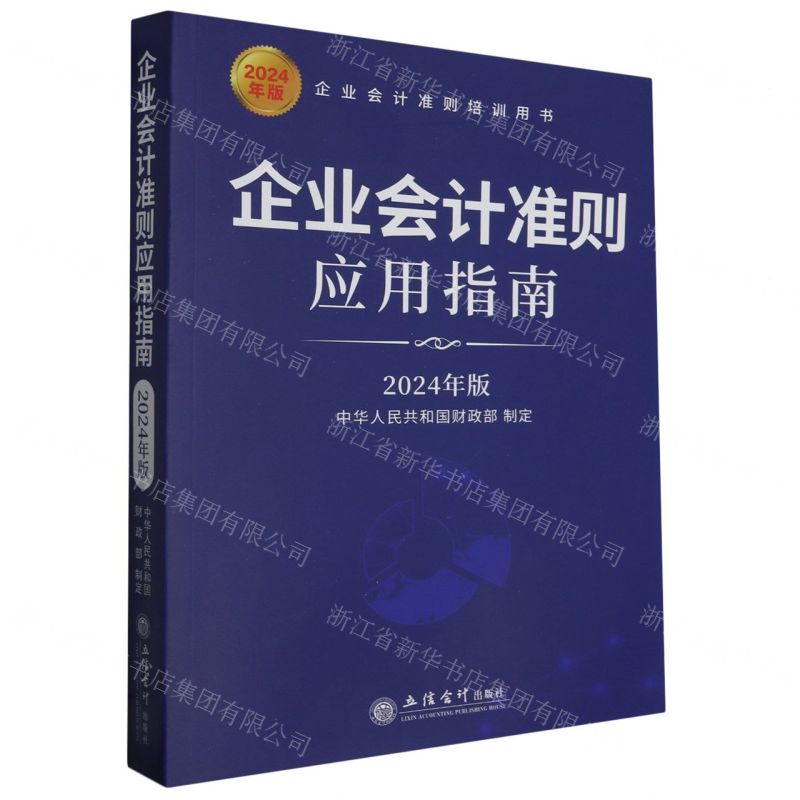 [N]企业会计准则应用指南(2024年版企业会计准则培训用书)-9787542975126