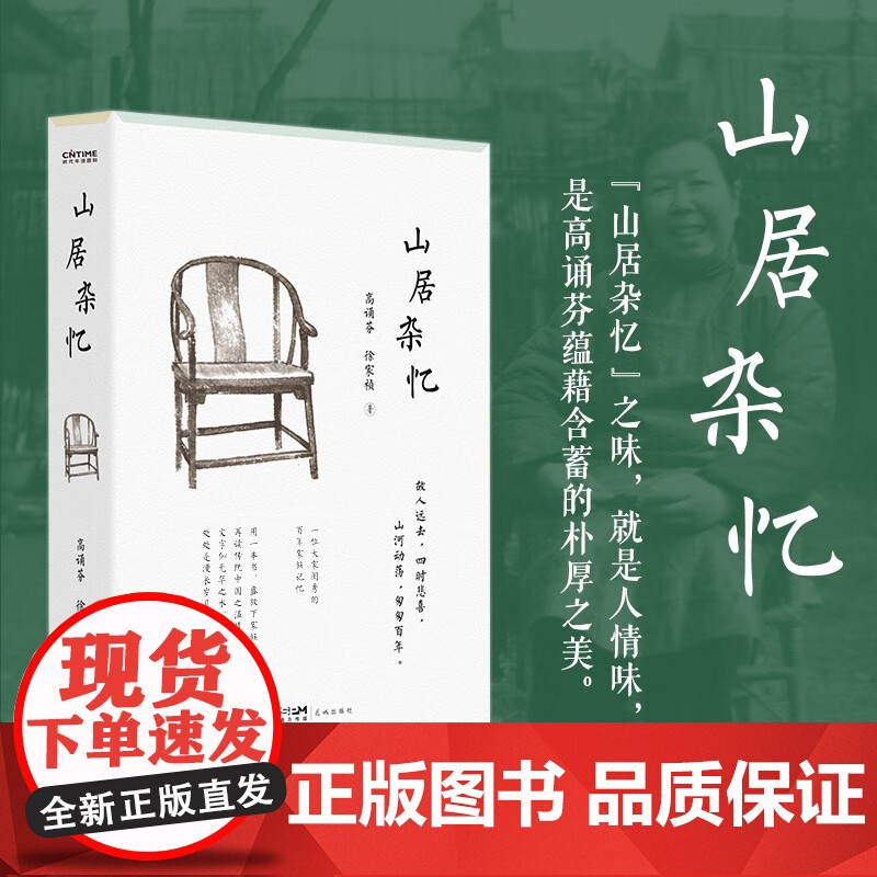 书云仓] 山居杂忆 高诵芬徐家祯著一大家闺秀的百年家族记忆文学回忆录女性自传书现当代传统文化家族故事书籍