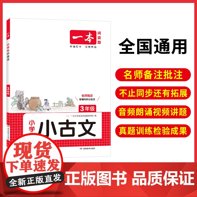正版 2026一本小学生小古文三年级全一册语文必背古诗词古诗文解读翻译阅读训练朗诵课内外同步教材拓展训练 小古文一本通