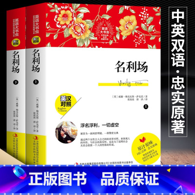 [正版]中英双语新版 名利场 上下全2册原著完整版 萨克斯著英汉对照世界经典名译典藏书系 词汇注释英语学习课外阅读书籍