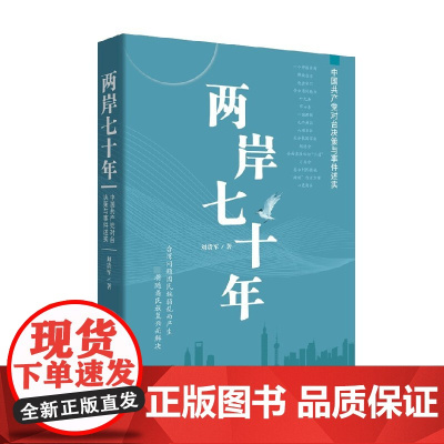 两岸七十年 中国共产党对台决策与事件述实 刘贵军 著 政治
