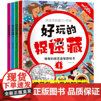 好玩的捉迷藏 神奇的视觉益智游戏书 隐藏的图画书高难度12岁儿童小学生找不同专注力注意力训练思维极限视觉大挑战开发4-5