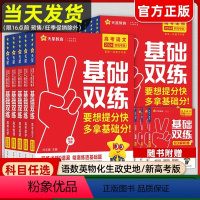 新高考 [爆卖款]:九科全套 [正版]2024高考基础双练语文数学英语物理化学生物政治历史地理高三一轮复习资料新高考基础