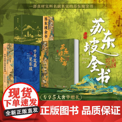 苏东坡全书 赠文创周边 苏轼诗词文书法全集 全新名副其实的苏东坡精装典藏全书 51万字重磅巨制 66岁人生全记录 110