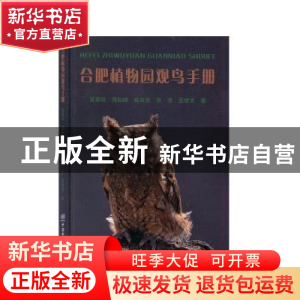 正版 合肥植物园观鸟手册 吴翠珍[等]著 中国林业出版社 97875219