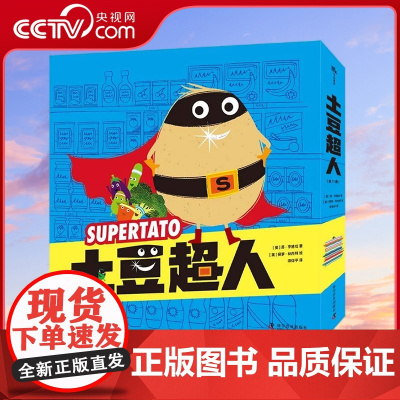[央视网]土豆超人 全11册 绘本妈妈海桐 打破偏见拒绝贴标签让孩子学会尊重每个人的独特性 正视困难和多角度解决困难 Z