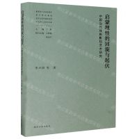 [N]启蒙理性的回旋与起伏(中国当代戏剧影视艺术研究)(精)-9787305231544