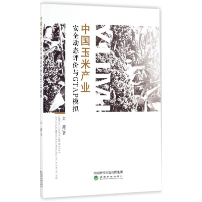 正版新书]中国玉米产业安全动态评价与GTAP模拟金鑫978751418448