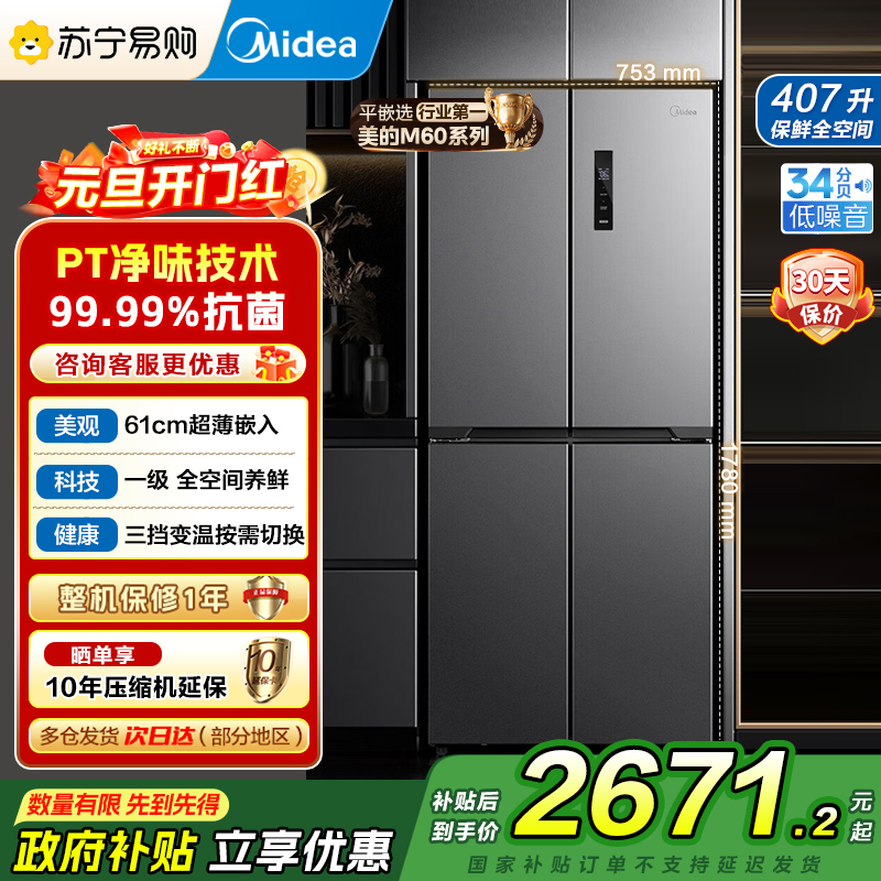 美的电冰箱407升61厘米超薄嵌入十字对开门一级变频无霜净味超低音智能省电 BCD-407WSPZM(E)月夜灰