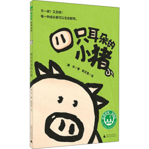 [M]四只耳朵的小猪-9787549593118