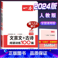 国一[文言文+古诗]阅读训练100篇 初中通用 [正版]2024版初中语文现代文阅读理解训练五合一国一八年级九年级中考文