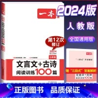 国一[文言文+古诗]阅读训练100篇 初中通用 [正版]2024版初中语文现代文阅读理解训练五合一国一八年级九年级中考文