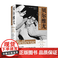 贝尔维尤 美国公立医院的死与生 戴维·奥辛斯基 著 一家公立医院的演变史 一座巨变城市的发展史 一个新生国家的医学进步史