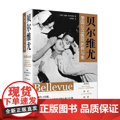 贝尔维尤 美国公立医院的死与生 戴维·奥辛斯基 著 一家公立医院的演变史 一座巨变城市的发展史 一个新生国家的医学进步史