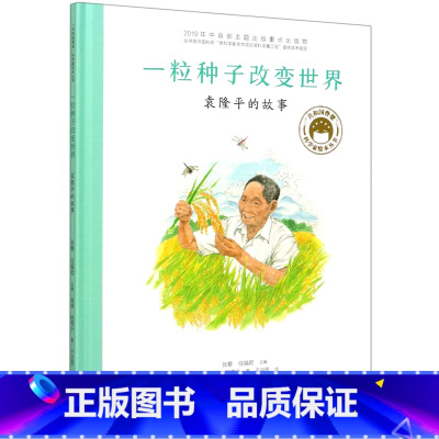 一粒种子改变世界(袁隆平的故事)(精)/共和国脊梁科学家绘本丛书 [正版]一粒种子改变世界(袁隆平的故事)(精)/共和国