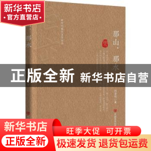 正版 那山,那水 何建明 中国言实出版社 9787517142799 书籍