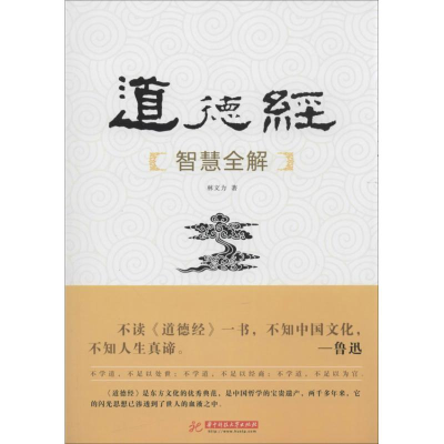 正版新书]道德经智慧全解林文力著9787560991795