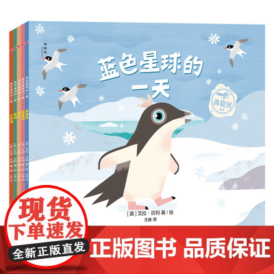 神秘岛 蓝色星球的一天(全5册) 南美洲/大洋洲/非洲/海洋/南极洲 艾拉·贝利/著绘 3~7岁 图画书 广西师范大