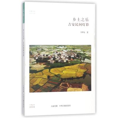 乡土之乐:吉安民间灯彩/华夏文库