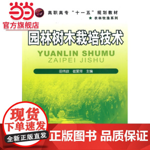 园林树木栽培技术(田伟政)