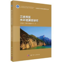 音像三峡库区水环境演变研究文传浩,兰秀娟,杨海林等著