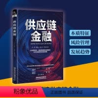 [正版]供应链金融 冉湖 鲁威元 曹石金 李明昌 理论知识+实例解析供应链金融风险管控金融供应链管理战略计划和运作书