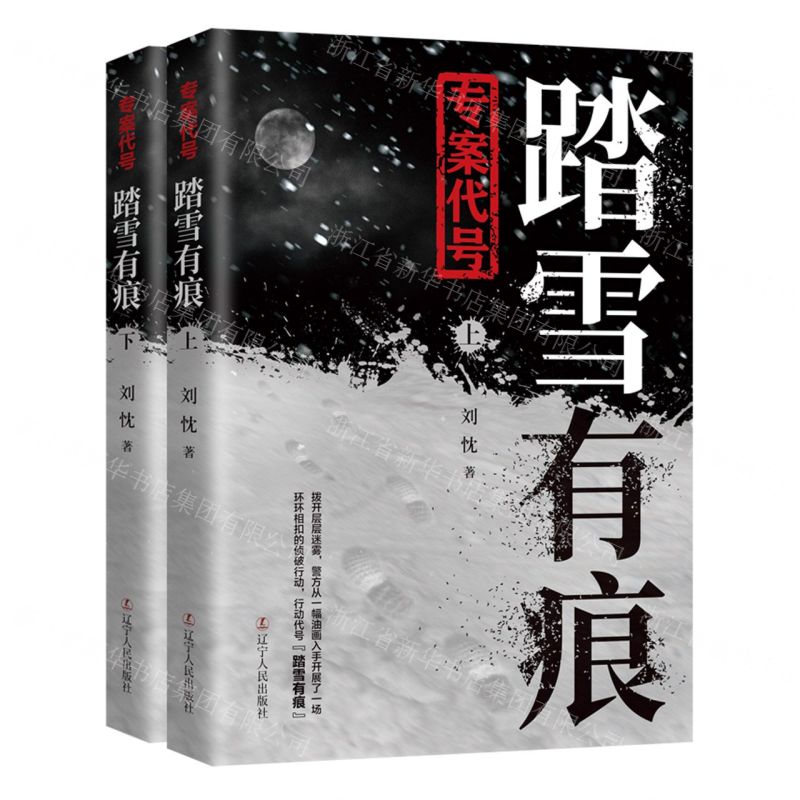 [N]专案代号(踏雪有痕上下)-9787205103071