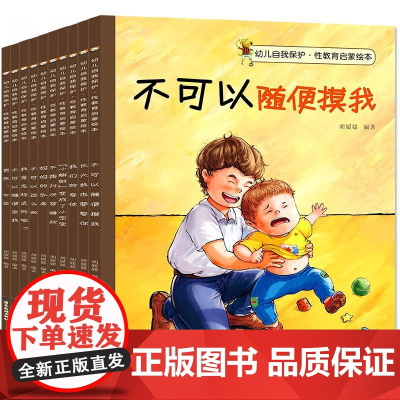 幼儿自我保护性教育启蒙绘本(全10册)胡媛媛 著 著WX