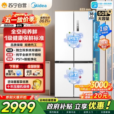 [自营]美的冰箱508净味十字对开门双系统双循环一级能效除菌大容量冰箱BCD-508WSPZM(E)海贝白以旧换新