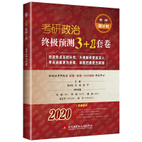 正版新书]考研政治终极预测3+1套卷 2020张子见9787512431843
