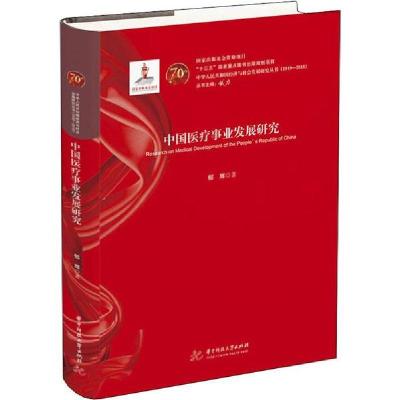 正版新书]中国医疗事业发展研究郁辉9787568054072