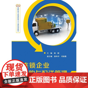 连锁企业采购与配送管理