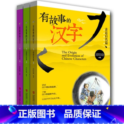 有故事的汉字3册(注音版) [正版]有故事的汉字全套3册 彩图注音版邱昭瑜著亲近自然走进生活认识自我篇一二三级小学生课外