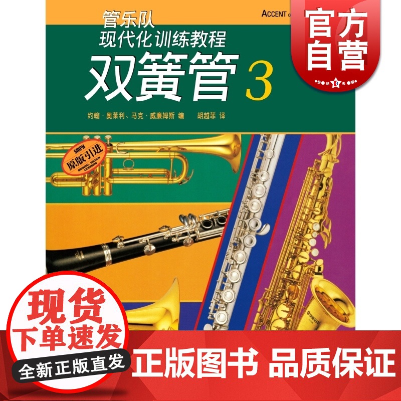 现代化双簧管(3) 约翰奥莱利 正版图书籍 上海音乐出版社 世纪出版