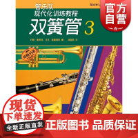 现代化双簧管(3) 约翰奥莱利 正版图书籍 上海音乐出版社 世纪出版