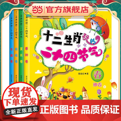 十二生肖玩转二十四节气绘本识生肖辨节气背古诗读谚语做美食猜谜语这就是24节气科普游戏图画书3-6周岁儿童绘本读物故事书