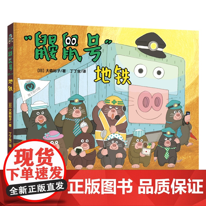 “鼹鼠号”地铁 3-6岁儿童书籍 拓展小朋友的认知水平各种各样的地下地铁站软科普启发孩子们感知世界动物绘本