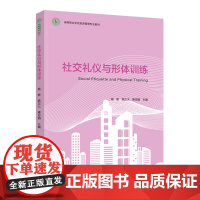 教材.社交礼仪与形体训练高等职业学校旅游管理专业教材杨新姚正大俸定娟主编出版年份2021年最新印刷2021年3月版次1最