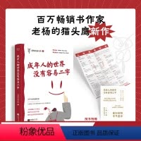 [正版]成年人的世界没有容易二字 老杨的猫头鹰新作 成年人 醒脑之书 励志 心灵鸡汤 人间清醒 焦虑 拧巴 情绪稳定