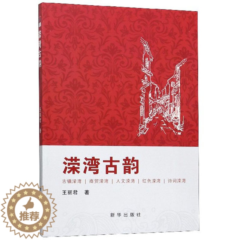 [醉染正版]正版 溁湾古韵 王丽君 书店 地方史志书籍 畅想书