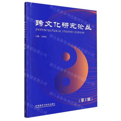 [N]跨文化研究论丛(第7辑)-9787521346206