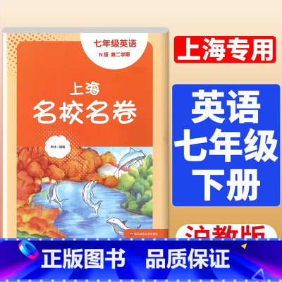 7年级下 英语 大字版 初中通用 [正版]2024春季上海名校名卷六年级七八九上册下册数学语文英语物理化学沪教版华东师大