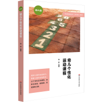 醉染图书幼儿个化运动课程(特色课程建设丛书)9787576018257