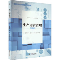 生产运营管理 第2版