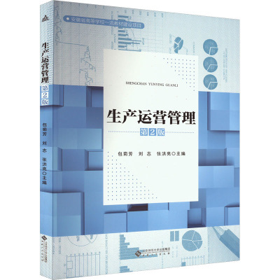 生产运营管理 第2版