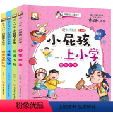 【正版】小屁孩上学记全套4册小学生课外阅读书籍注音版一年级二年级必读名师指导三四6-7-8-12周岁带拼音的童话外课学