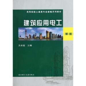 正版新书]建筑应用电工(第4版)关光福9787562938156