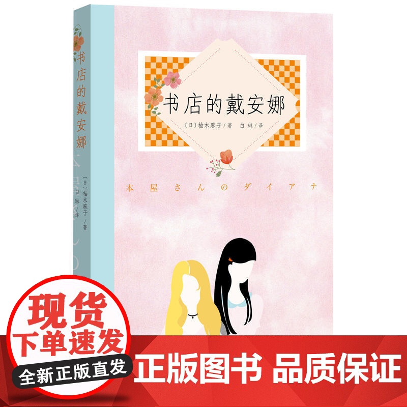 书店的戴安娜 柚木麻子 人民文学出版社 正版书籍